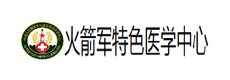 火箭軍特色醫學中心